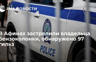 В Афинах застрелили владельца бензоколонки, обнаружено 97 гильз