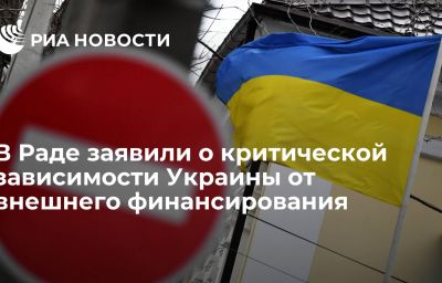 В Раде заявили о критической зависимости Украины от внешнего финансирования