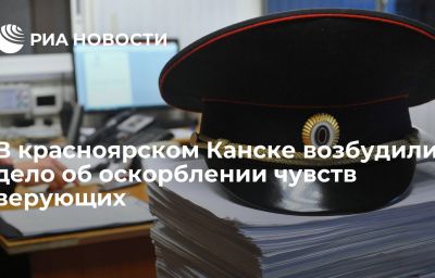 В красноярском Канске возбудили дело об оскорблении чувств верующих