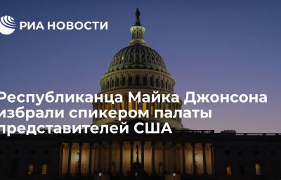 Республиканца Майка Джонсона избрали спикером палаты представителей США