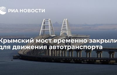 Крымский мост временно закрыли для движения автотранспорта