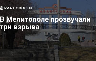 В Мелитополе прозвучали три взрыва