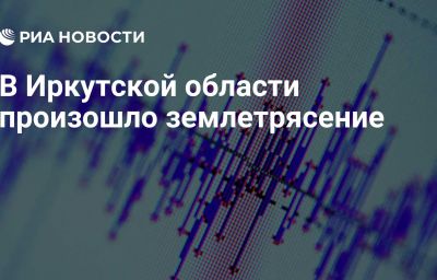 В Иркутской области произошло землетрясение