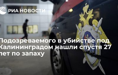 Подозреваемого в убийстве под Калининградом нашли спустя 27 лет по запаху