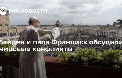 Байден и папа Франциск обсудили мировые конфликты