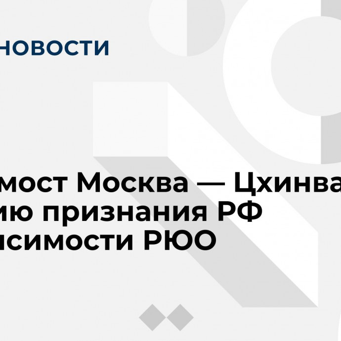 Видеомост Москва — Цхинвал к 15-летию признания РФ независимости РЮО