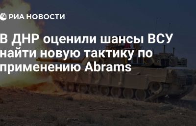 В ДНР оценили шансы ВСУ найти новую тактику по применению Abrams