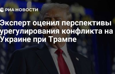 Эксперт оценил перспективы урегулирования конфликта на Украине при Трампе