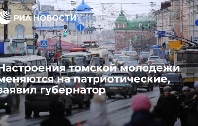 Настроения томской молодежи меняются на патриотические, заявил губернатор