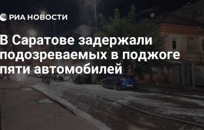 В Саратове задержали подозреваемых в поджоге пяти автомобилей