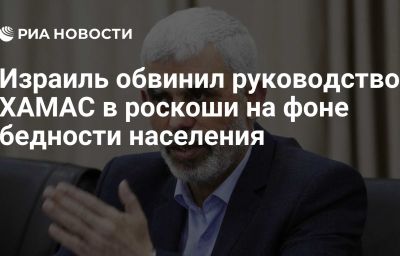 Израиль обвинил руководство ХАМАС в роскоши на фоне бедности населения