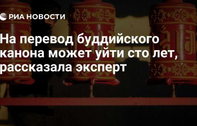 На перевод буддийского канона может уйти сто лет, рассказала эксперт