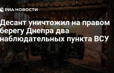 Десант уничтожил на правом берегу Днепра два наблюдательных пункта ВСУ