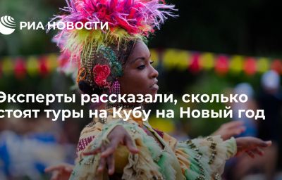 Эксперты рассказали, сколько стоят туры на Кубу на Новый год