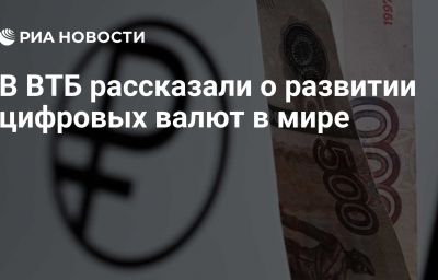 В ВТБ рассказали о развитии цифровых валют в мире