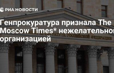 Генпрокуратура признала The Moscow Times* нежелательной организацией