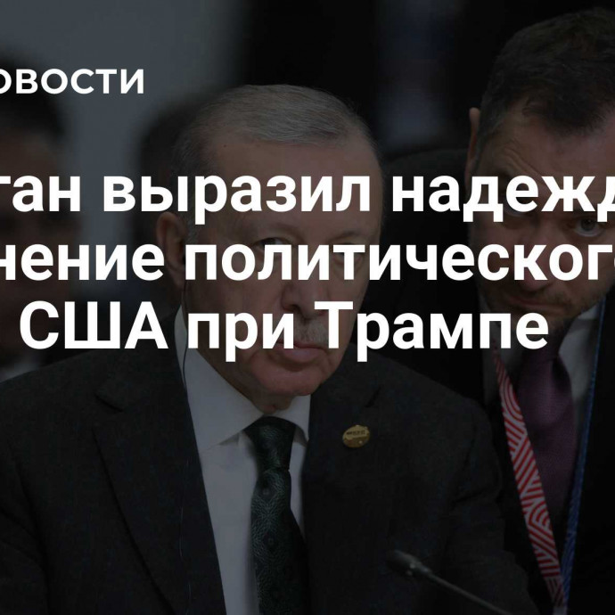 Эрдоган выразил надежду на изменение политического курса США при Трампе