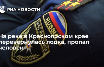 На реке в Красноярском крае перевернулась лодка, пропал человек