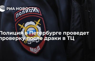 Полиция в Петербурге проведет проверку после драки в ТЦ