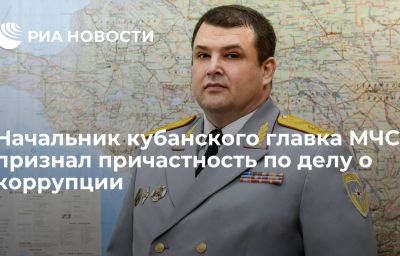 Начальник кубанского главка МЧС признал причастность по делу о коррупции