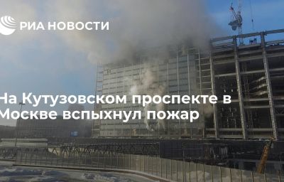 На Кутузовском проспекте в Москве вспыхнул пожар