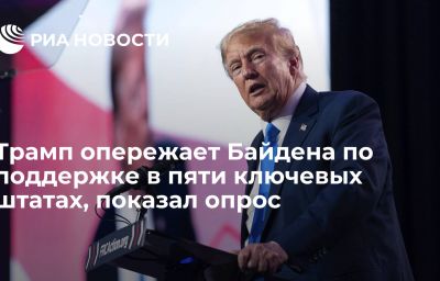 Трамп опережает Байдена по поддержке в пяти ключевых штатах, показал опрос