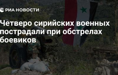 Четверо сирийских военных пострадали при обстрелах боевиков