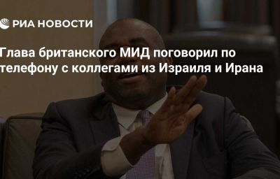 Глава британского МИД поговорил по телефону с коллегами из Израиля и Ирана