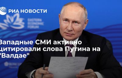 Западные СМИ активно цитировали слова Путина на "Валдае"