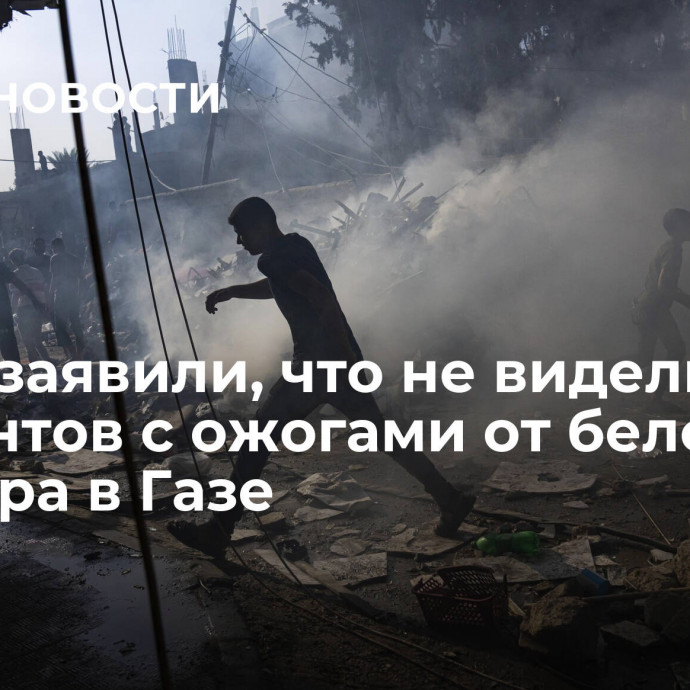 В ВОЗ заявили, что не видели пациентов с ожогами от белого фосфора в Газе