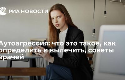 Аутоагрессия: что это такое, как определить и вылечить, советы врачей