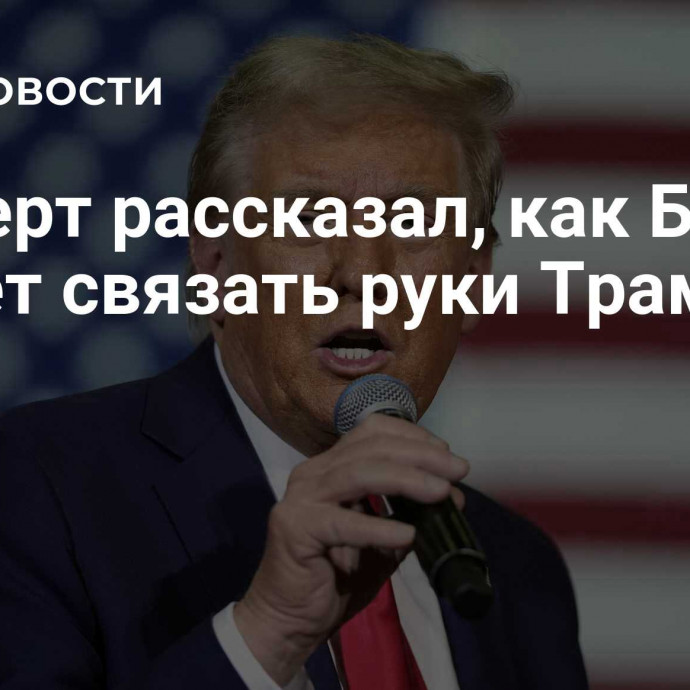 Эксперт рассказал, как Байден может связать руки Трампу