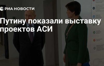 Путину показали выставку проектов АСИ