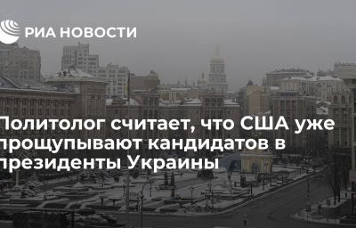 Политолог считает, что США уже прощупывают кандидатов в президенты Украины