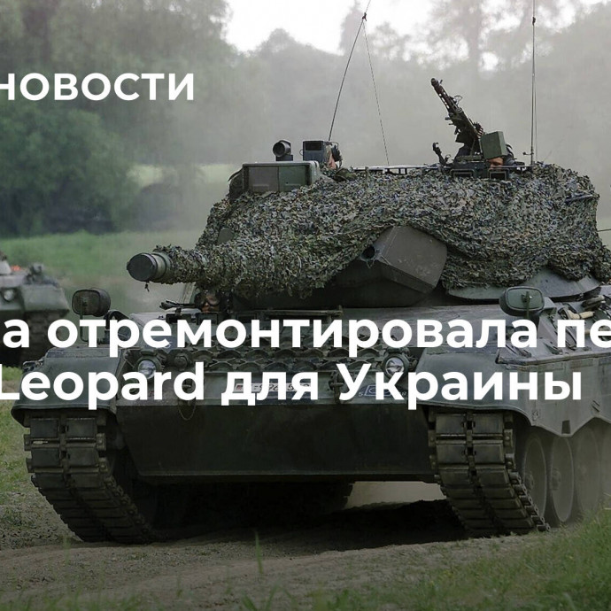 Польша отремонтировала первые танки Leopard для Украины