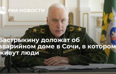 Бастрыкину доложат об аварийном доме в Сочи, в котором живут люди