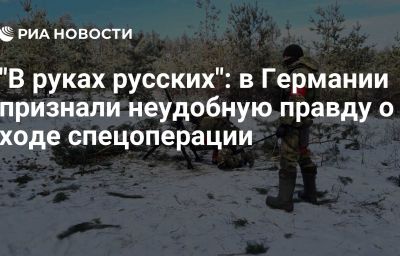 "В руках русских": в Германии признали неудобную правду о ходе спецоперации