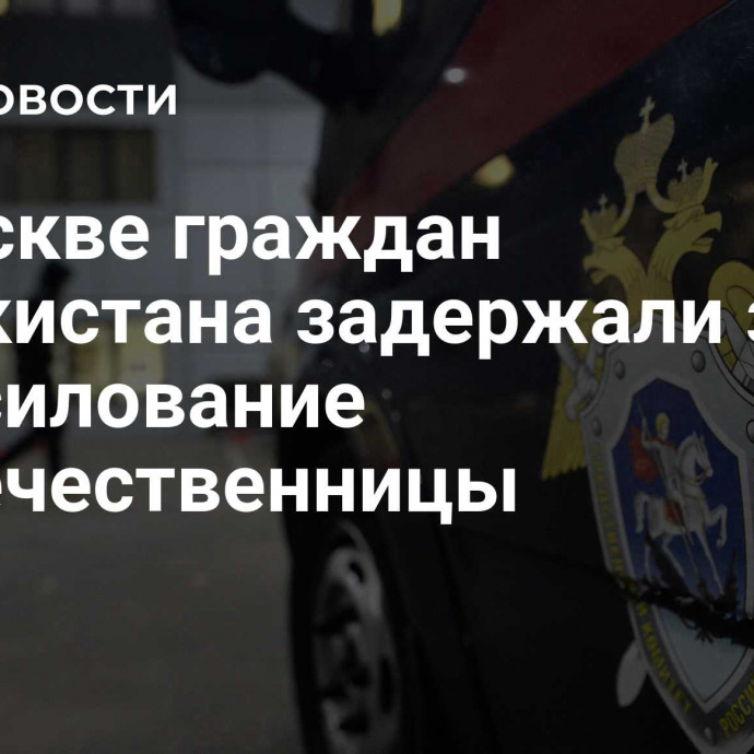 В Москве граждан Узбекистана задержали за изнасилование соотечественницы