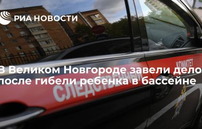 В Великом Новгороде завели дело после гибели ребенка в бассейне