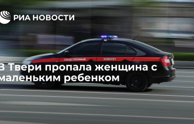 В Твери пропала женщина с маленьким ребенком