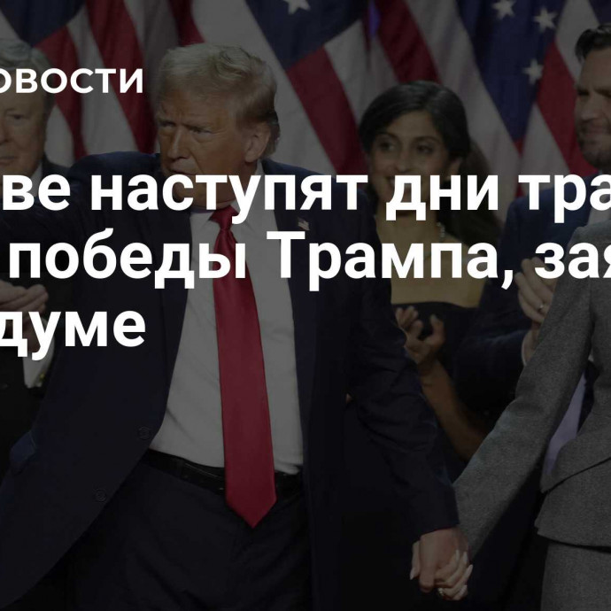 В Киеве наступят дни траура из-за победы Трампа, заявили в Госдуме