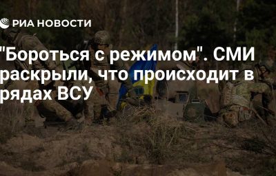 "Бороться с режимом". СМИ раскрыли, что происходит в рядах ВСУ