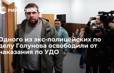 Одного из экс-полицейских по делу Голунова освободили от наказания по УДО