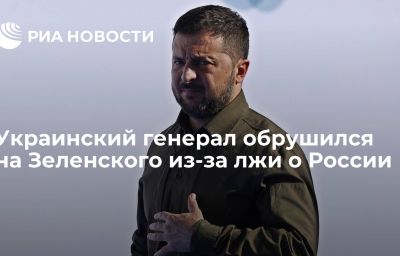 Украинский генерал обрушился на Зеленского из-за лжи о России