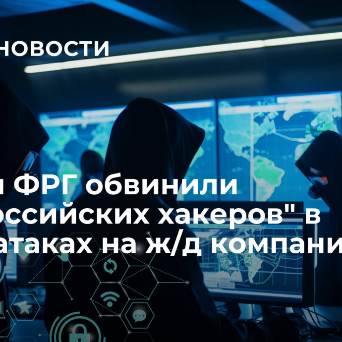 Власти ФРГ обвинили 