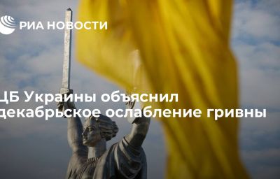 ЦБ Украины объяснил декабрьское ослабление гривны