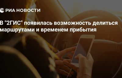 В "2ГИС" появилась возможность делиться маршрутами и временем прибытия