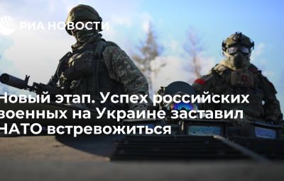 Новый этап. Успех российских военных на Украине заставил НАТО встревожиться