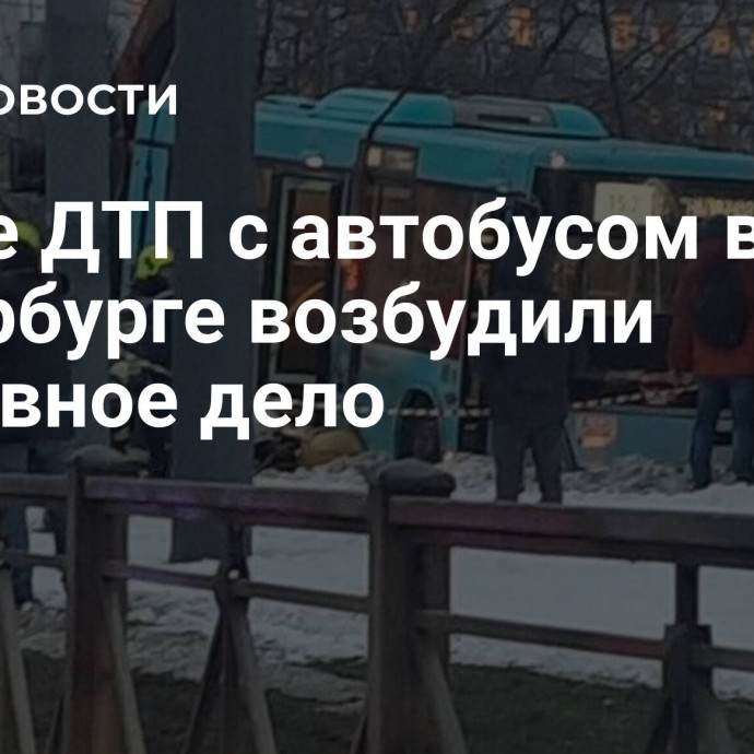 После ДТП с автобусом в Петербурге возбудили уголовное дело