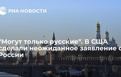 "Могут только русские". В США сделали неожиданное заявление о России